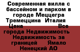 Современная вилла с бассейном и парком в городе Меццегра Тремеццина (Италия) › Цена ­ 127 080 000 - Все города Недвижимость » Недвижимость за границей   . Ямало-Ненецкий АО